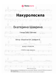 undefined Екатерина Шаврина - Накуролесила