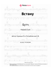 undefined Бутч - Встану