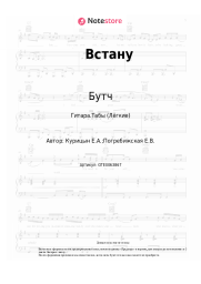 undefined Бутч - Встану