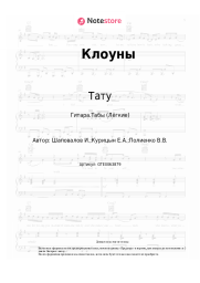 undefined Тату - Клоуны