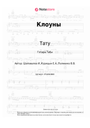 undefined Тату - Клоуны