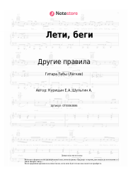 Ноты, аккорды Другие правила - Лети, беги