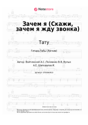 undefined Тату - Зачем я (Скажи, зачем я жду звонка)