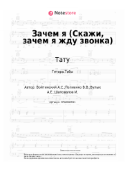 undefined Тату - Зачем я (Скажи, зачем я жду звонка)