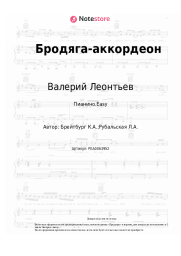Ноты, аккорды Валерий Леонтьев - Бродяга-аккордеон
