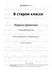 undefined Марина Девятова - В старом классе