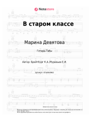 undefined Марина Девятова - В старом классе