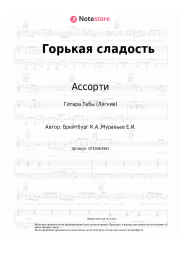 Ноты, аккорды Ассорти - Горькая сладость
