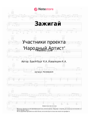 undefined Участники проекта 'Народный Артист' - Зажигай