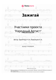 undefined Участники проекта 'Народный Артист' - Зажигай