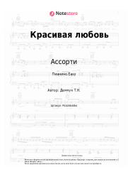 undefined Ассорти - Красивая любовь