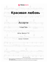undefined Ассорти - Красивая любовь