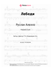 undefined Руслан Алехно - Лебеди