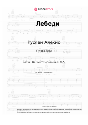 undefined Руслан Алехно - Лебеди