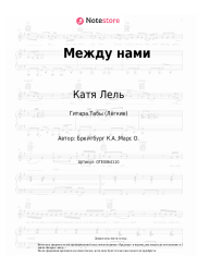 undefined Катя Лель - Между нами