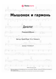Ноты, аккорды Диалог, Ким Брейтбург - Мышонок и гармонь