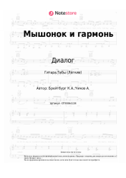 undefined Диалог, Ким Брейтбург - Мышонок и гармонь