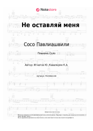 Ноты, аккорды Сосо Павлиашвили, Александр Панайотов, Алексей Чумаков - Не оставляй меня