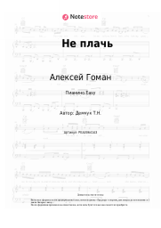 undefined Алексей Гоман - Не плачь