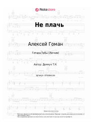 undefined Алексей Гоман - Не плачь