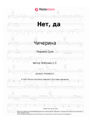 undefined Чичерина, Сергей Бобунец - Нет, да