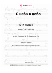 undefined Ани Лорак - С неба в небо