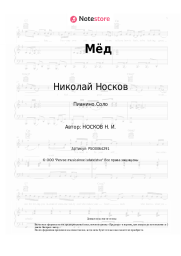 undefined Николай Носков - Мёд