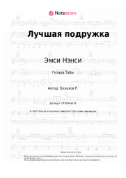 undefined Эмси Нэнси - Лучшая подружка