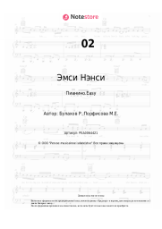 Ноты, аккорды Эмси Нэнси - 02