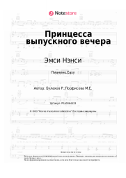 Ноты, аккорды Эмси Нэнси - Принцесса выпускного вечера