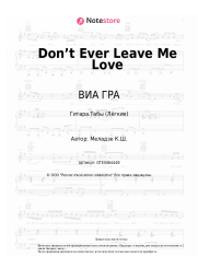 undefined ВИА ГРА - Don’t  Ever Leave Me Love