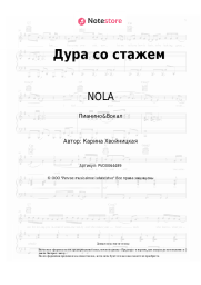undefined NOLA - Дура со стажем