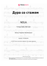 undefined NOLA - Дура со стажем