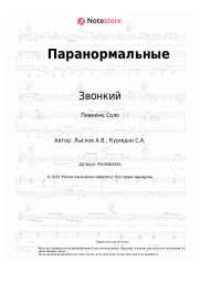 undefined Звонкий - Паранормальные