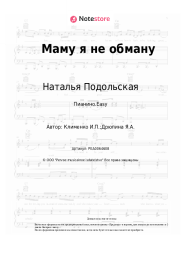undefined Наталья Подольская - Маму я не обману