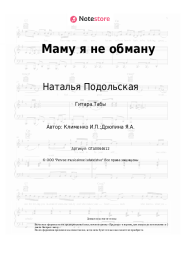 undefined Наталья Подольская - Маму я не обману