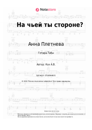 Ноты, аккорды Анна Плетнева - На чьей ты стороне?