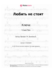 Ноты, аккорды Ключи, Тимур Валеев - Любить не стоит