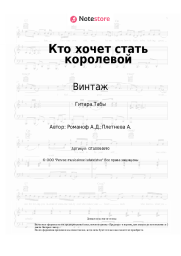 undefined Винтаж, Алексей Романоф - Кто хочет стать королевой