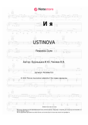 undefined USTINOVA - И я