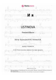 undefined USTINOVA - И я