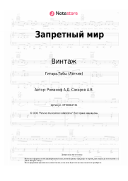 undefined Винтаж, Алексей Романоф - Запретный мир