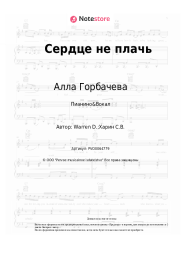 Ноты, аккорды Алла Горбачева - Сердце, не плачь
