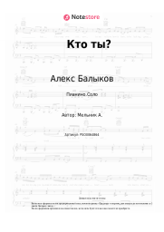 Ноты, аккорды Алекс Балыков - Кто ты?