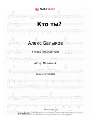 Ноты, аккорды Алекс Балыков - Кто ты?