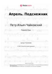 undefined Петр Ильич Чайковский - Апрель. Подснежник