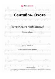 undefined Петр Ильич Чайковский - Сентябрь. Охота