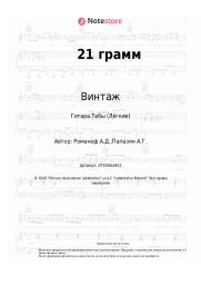 undefined Винтаж - 21 грамм