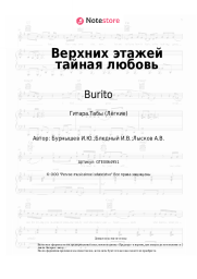 undefined Burito - Верхних этажей тайная любовь