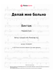 undefined Винтаж - Делай мне больно